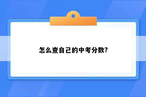 怎么查自己的中考分数?