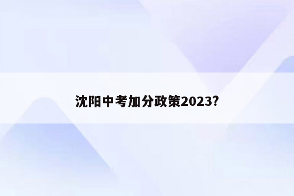 沈阳中考加分政策2023?