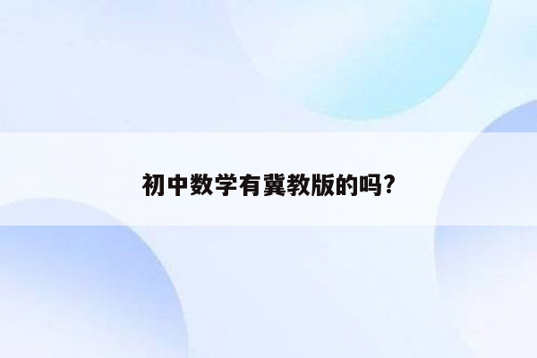 初中数学有冀教版的吗?