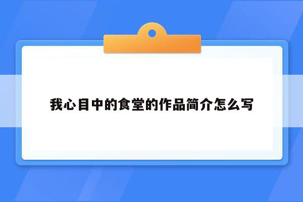 我心目中的食堂的作品简介怎么写