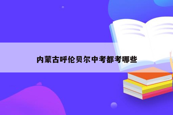 内蒙古呼伦贝尔中考都考哪些