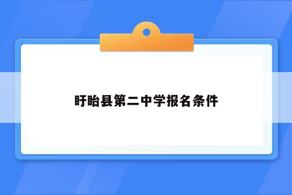 盱眙县第二中学报名条件
