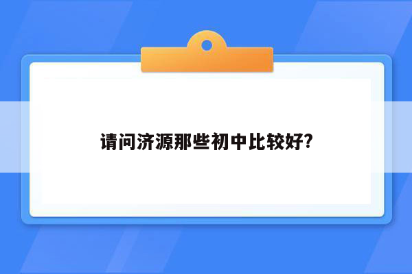 请问济源那些初中比较好?