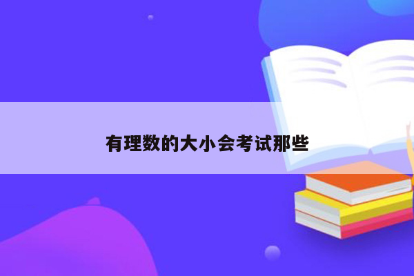 有理数的大小会考试那些