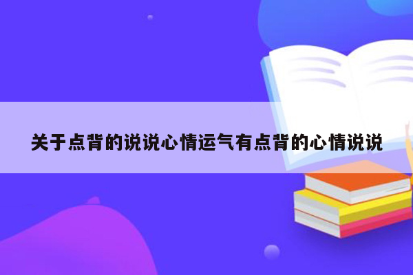 关于点背的说说心情运气有点背的心情说说