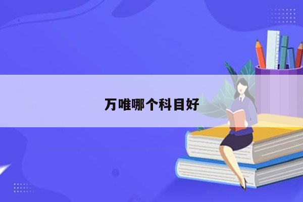 万唯哪个科目好