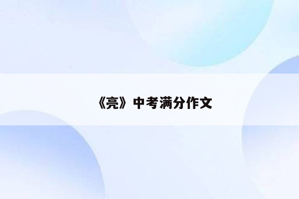 《亮》中考满分作文
