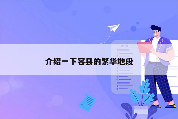 介绍一下容县的繁华地段