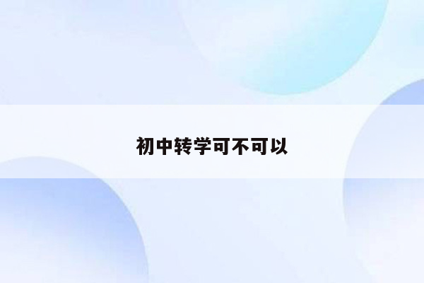 初中转学可不可以