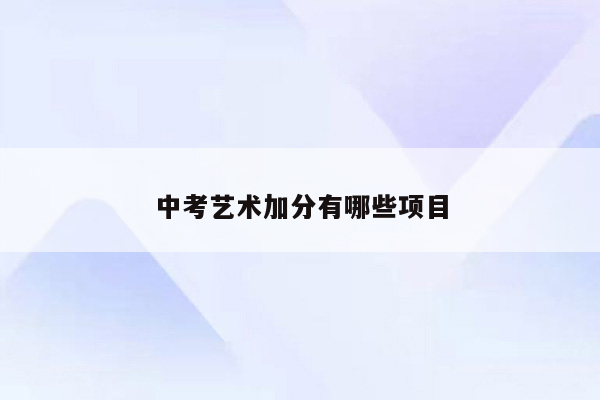 中考艺术加分有哪些项目
