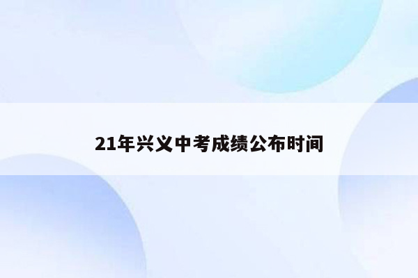 21年兴义中考成绩公布时间