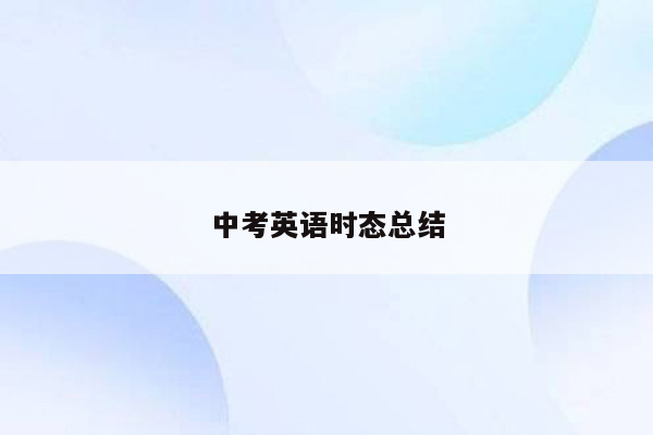 中考英语时态总结