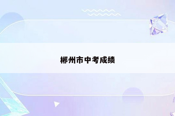 郴州市中考成绩