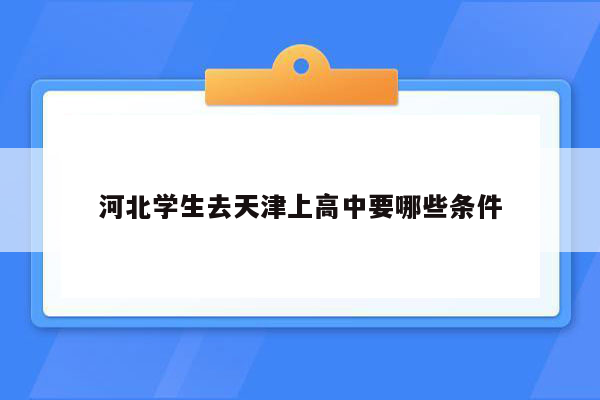 河北学生去天津上高中要哪些条件