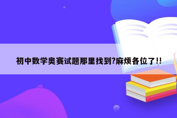 初中数学奥赛试题那里找到?麻烦各位了!!