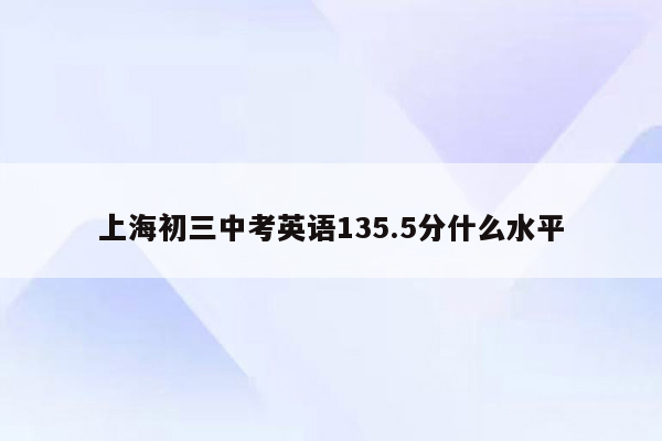 上海初三中考英语135.5分什么水平