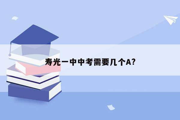 寿光一中中考需要几个A?