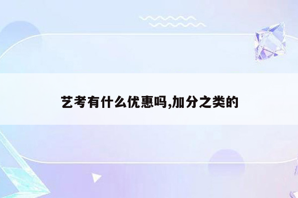 艺考有什么优惠吗,加分之类的