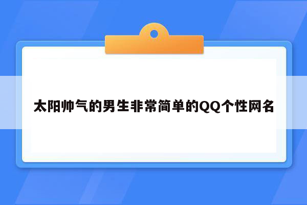 太阳帅气的男生非常简单的QQ个性网名