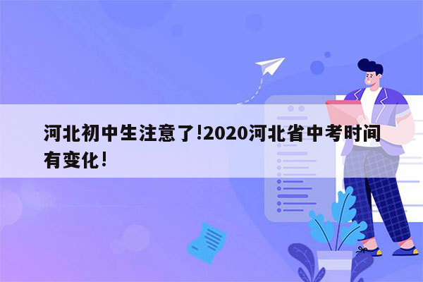 河北初中生注意了!2020河北省中考时间有变化!