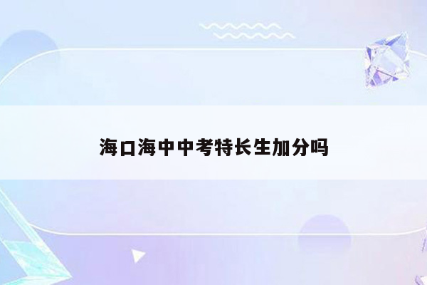 海口海中中考特长生加分吗