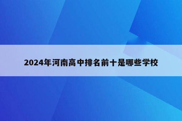 2024年河南高中排名前十是哪些学校