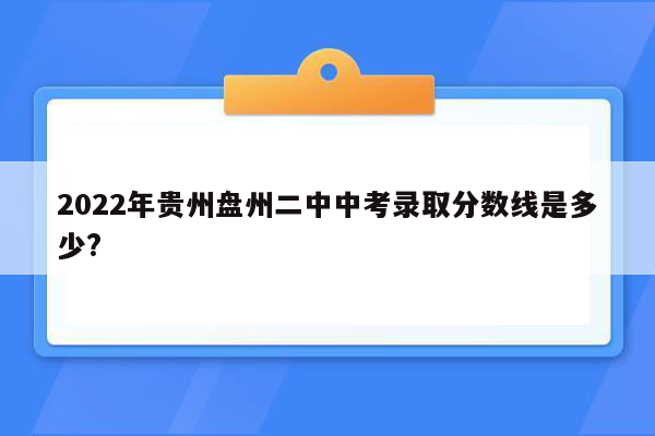 2022年贵州盘州二中中考录取分数线是多少?