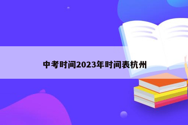 中考时间2023年时间表杭州