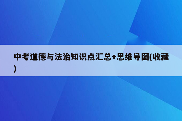 中考道德与法治知识点汇总+思维导图(收藏)
