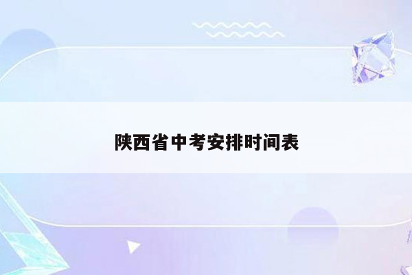 陕西省中考安排时间表