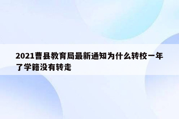 2021曹县教育局最新通知为什么转校一年了学籍没有转走