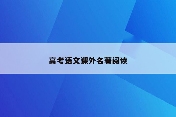 高考语文课外名著阅读