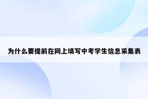 为什么要提前在网上填写中考学生信息采集表