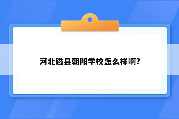 河北磁县朝阳学校怎么样啊?