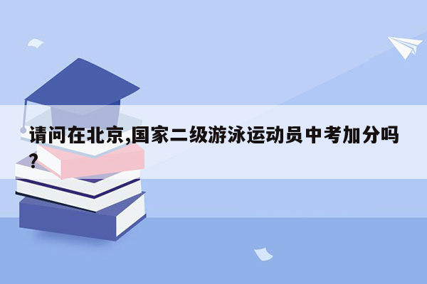 请问在北京,国家二级游泳运动员中考加分吗?