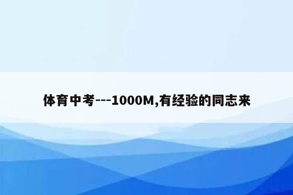 体育中考---1000M,有经验的同志来