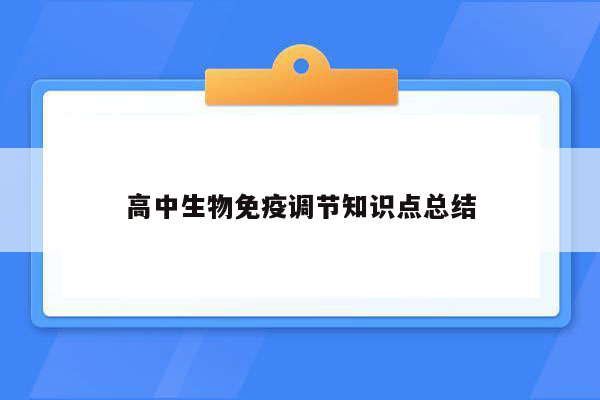 高中生物免疫调节知识点总结