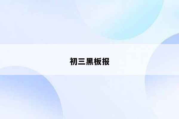 初三黑板报
