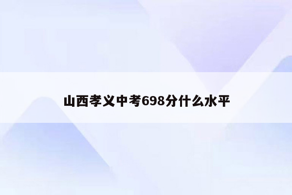 山西孝义中考698分什么水平