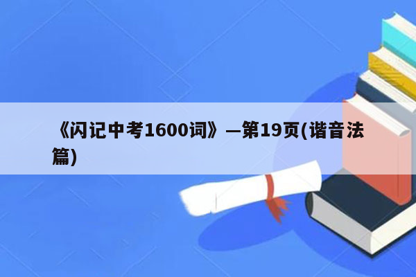 《闪记中考1600词》—第19页(谐音法篇)