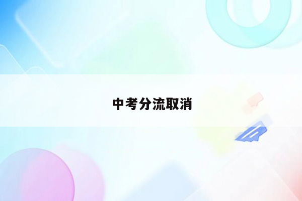 中考分流取消