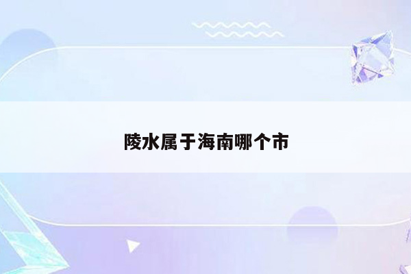 陵水属于海南哪个市