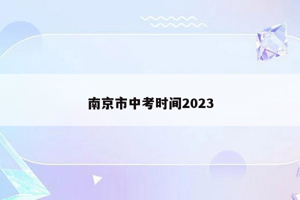 南京市中考时间2023
