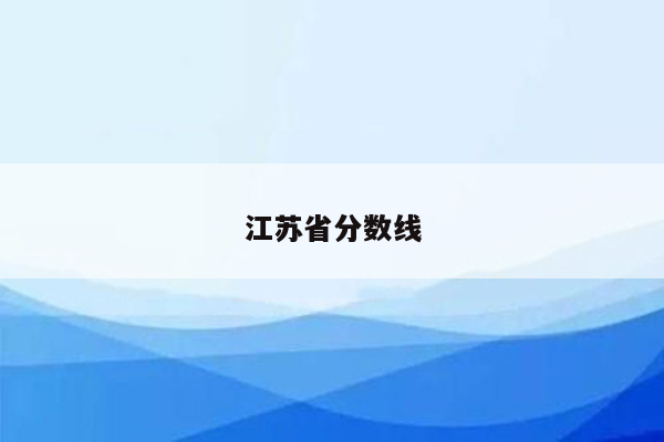 江苏省分数线