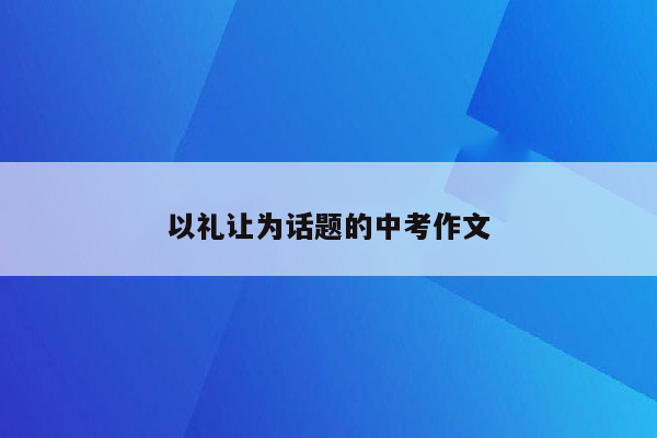 以礼让为话题的中考作文