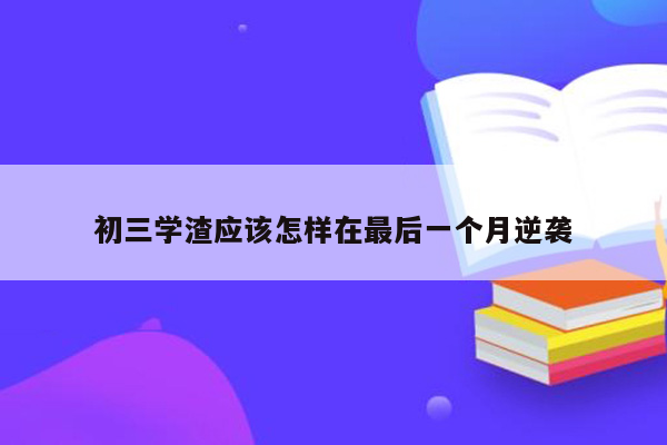 初三学渣应该怎样在最后一个月逆袭