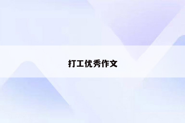 打工优秀作文