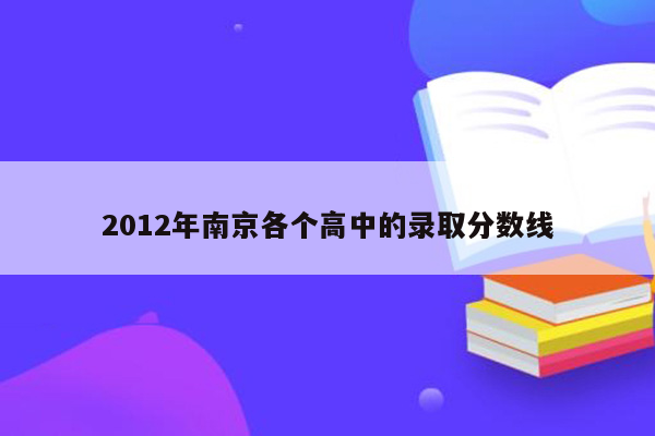 2012年南京各个高中的录取分数线