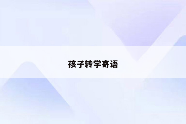 孩子转学寄语