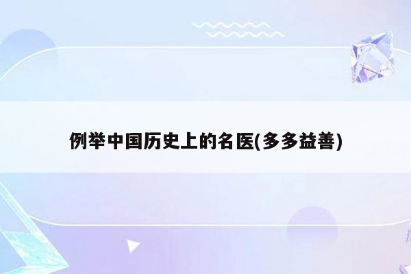 例举中国历史上的名医(多多益善)